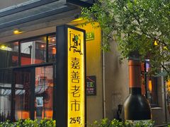 -嘉善老市