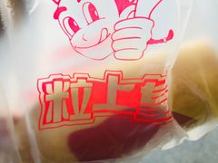 -粒上皇(天丰利市场店)