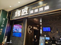 门面-烤匠麻辣烤鱼(环球中心店)