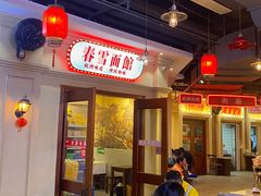 -春雪面馆(转塘店)