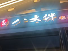 -李氏八大件老菜馆(万宝街店)