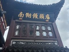 -南翔馒头店(豫园店)