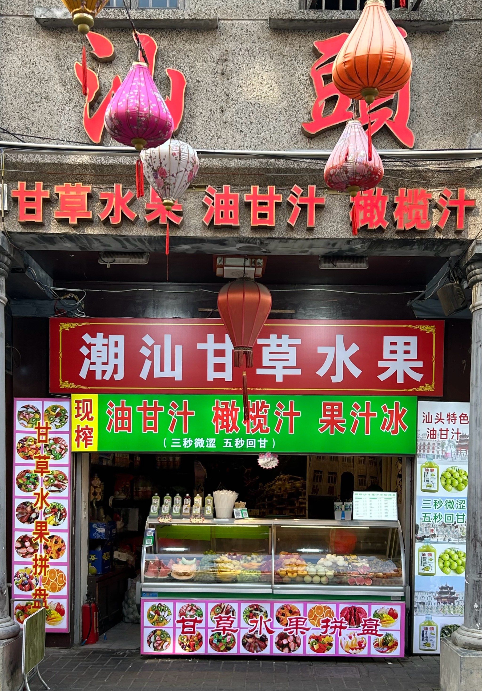 0元玩转这座城汕头的甘草水果真是太好吃