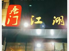 门面-唐门江湖菜(龙石路店)