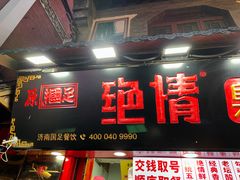 -绝情臭豆腐(泉城路店)