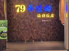 -79号渔船海鲜饭店(宝安店)