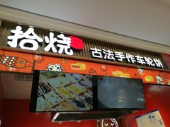 门面-拾烧车轮饼(世纪金源店)