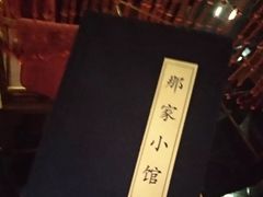 -那家小馆•北京菜•烤鸭(中关村店)