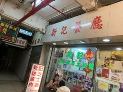 -新记餐厅(香槟大厦店)