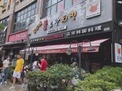 -富乐满韩国正宗炸鸡韩国料理(虹泉路店)