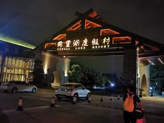 -同里湖度假村(二期店)