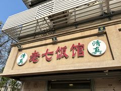 -老七饭馆(光荣道总店)