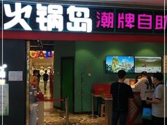 门面-火锅岛潮牌自助餐厅(天津天佑城店)