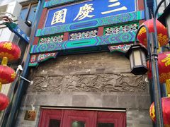 -德云社三庆园
