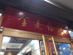 门面-梅飞酒家(桑园路店)