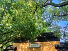 -西园戒幢律寺