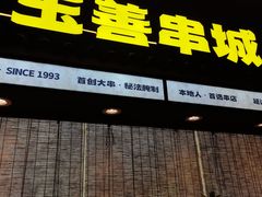 -玉善烧烤串城(长春总店)
