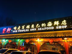 门面-宝轩渔府·老字号海鲜·正宗津菜(水上店)