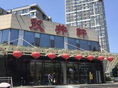 -双井轩(双井店)