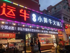 门面-幸运牛汕头小黄牛牛肉火锅(梅林店)