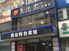 -美达尔烧烤海鲜家常菜(泰山路店)