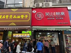门面-吴山烤禽 (吴山路店)