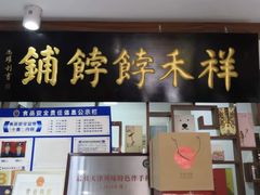 门面-祥禾饽饽铺·中式糕点(天津河东美福园店)