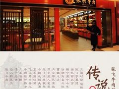 -張飛牛肉(锦里店)