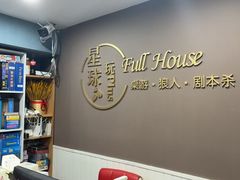 -FullHouse桌游狼人跑团剧本杀(徐家汇店)