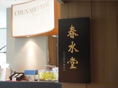 -春水堂人文茶馆(松烟文创店)