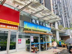 -湘鲜小灶·湖南土菜馆(龙华店)