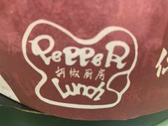 -胡椒厨房(学府凯德店)