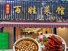 -雅酌园百姓菜馆(颐和路店)