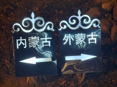 -九十九顶毡房(清河店)