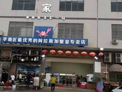 门面-蚝专家(北滘店)