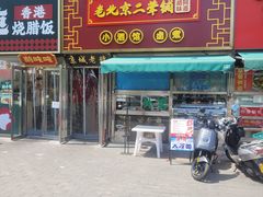 -老北京胡同味道二荤铺(酒仙桥店)