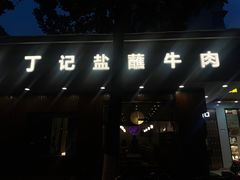 -丁记盐蘸牛肉·新杭菜(河东路店)