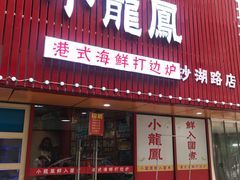 -小龍鳳·港式海鲜打边炉(沙湖路店)