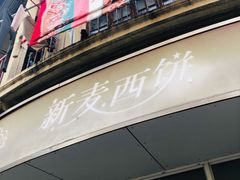 -新麦西饼(广东路店)
