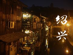 -绍兴书圣故里景区