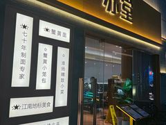 -苏堂阳春面•九年庆(北京路天河城店)
