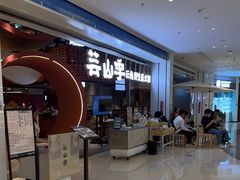-芸山季·云南野生菌火锅(宝能环球汇店)