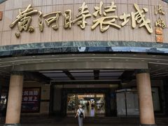 -黄河时装城(虎门店)