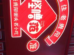 -怪噜范·老贵阳街头名小吃(鸿通城店)