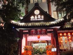 -钦善斋(武侯祠店)