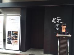 门面-東舍食唐精品陕菜馆