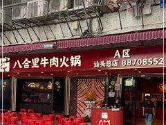 门面-八合里牛肉火锅(八合里总店)