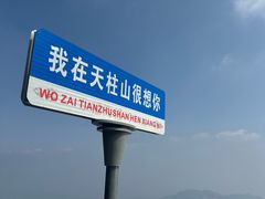 -天柱山风景区
