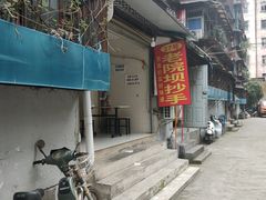 -37号老院坝抄手(马王庙37号院店)