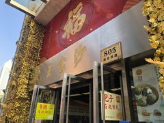 门面-王家沙点心店(南京西路总店)